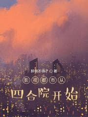 影视都市从四合院开始