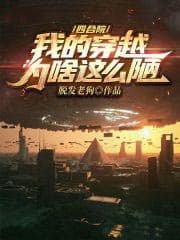 四合院：我的穿越为啥这么陋